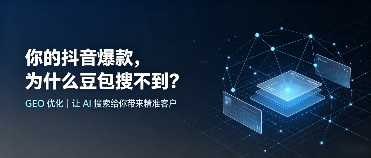 你的抖音爆款，为什么豆包搜不到？读懂 GEO，抢占北海 AI 搜索新流量