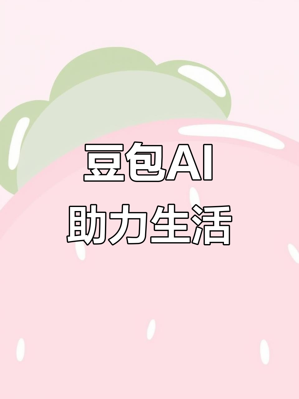 北海AI搜索应用普及 豆包搜索优化健全品牌内容传播渠道